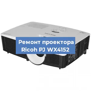 Замена системной платы на проекторе Ricoh PJ WX4152 в Нижнем Новгороде